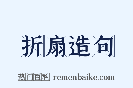 折扇造句是什么意思的图片